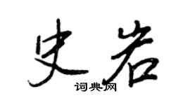 王正良史岩行書個性簽名怎么寫