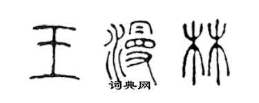 陳聲遠王漫林篆書個性簽名怎么寫