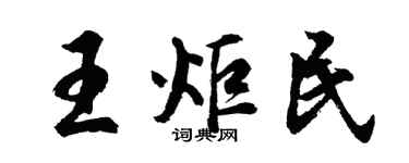胡問遂王炬民行書個性簽名怎么寫
