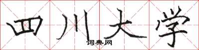 駱恆光四川大學楷書怎么寫
