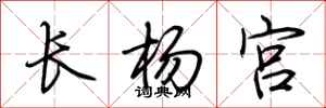 荊霄鵬長楊宮行書怎么寫