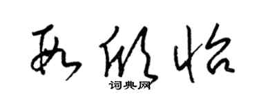 梁錦英段欣怡草書個性簽名怎么寫