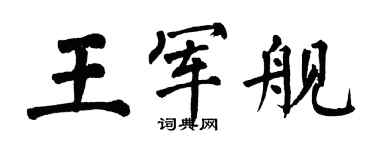 翁闓運王軍艦楷書個性簽名怎么寫