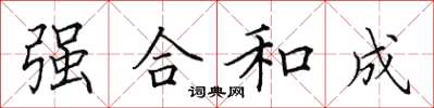 田英章強合和成楷書怎么寫