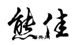 胡問遂熊佳行書個性簽名怎么寫