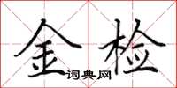 田英章金檢楷書怎么寫