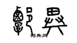 曾慶福譚異篆書個性簽名怎么寫