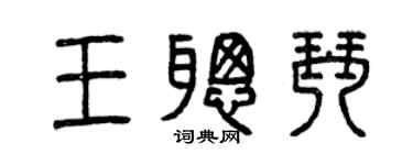 曾慶福王聰琴篆書個性簽名怎么寫