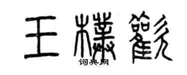 曾慶福王朴歡篆書個性簽名怎么寫