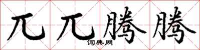 丁謙兀兀騰騰楷書怎么寫