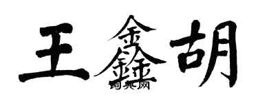 翁闓運王鑫胡楷書個性簽名怎么寫