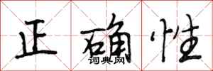 段相林正確性行書怎么寫