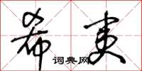 王冬齡希夷草書怎么寫