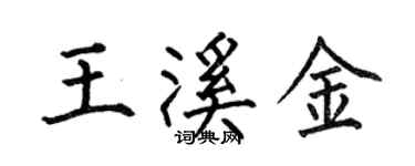 何伯昌王溪金楷書個性簽名怎么寫