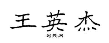 袁強王英傑楷書個性簽名怎么寫