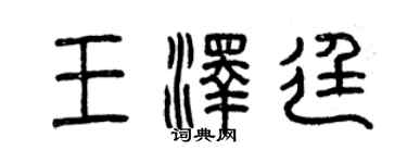 曾慶福王澤廷篆書個性簽名怎么寫