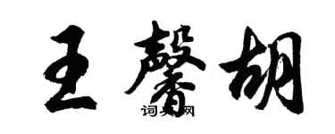 胡問遂王馨胡行書個性簽名怎么寫