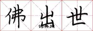 荊霄鵬佛出世楷書怎么寫