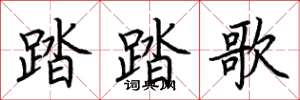 荊霄鵬踏踏歌楷書怎么寫