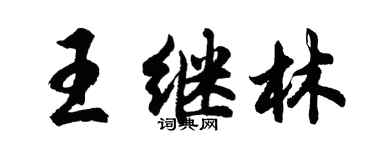 胡問遂王繼林行書個性簽名怎么寫
