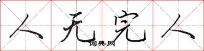 田英章人無完人行書怎么寫