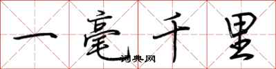 荊霄鵬一毫千里行書怎么寫