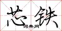 荊霄鵬芯鐵行書怎么寫