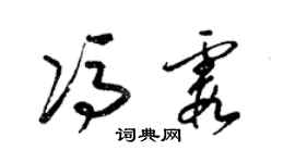 梁錦英馮霞草書個性簽名怎么寫