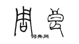 陳墨周良篆書個性簽名怎么寫