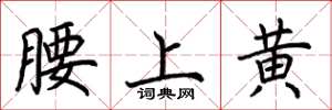 荊霄鵬腰上黃楷書怎么寫
