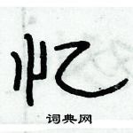 俞建華寫的硬筆隸書憶