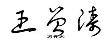 曾慶福王曾濤草書個性簽名怎么寫