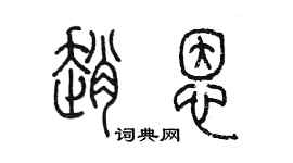 陳墨趙恩篆書個性簽名怎么寫