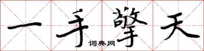 周炳元一手擎天楷書怎么寫