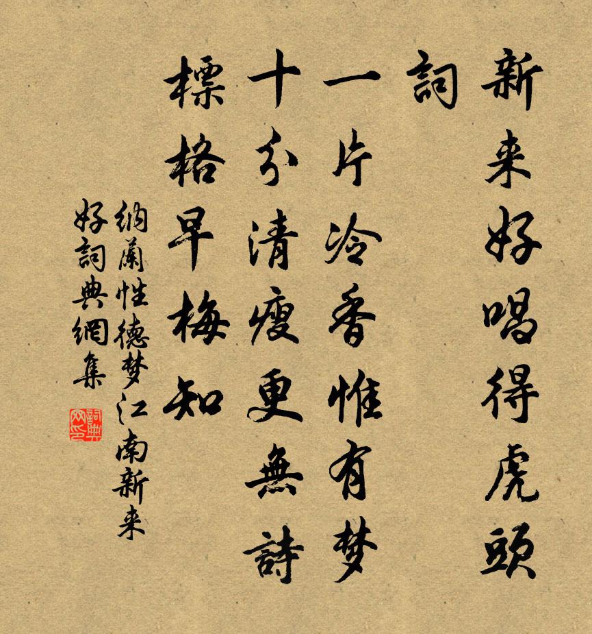 納蘭性德夢江南·新來好書法作品欣賞