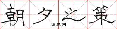 駱恆光朝夕之策隸書怎么寫