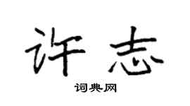 袁強許志楷書個性簽名怎么寫
