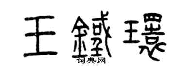 曾慶福王鐵環篆書個性簽名怎么寫