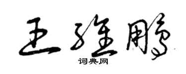 曾慶福王維鵬草書個性簽名怎么寫