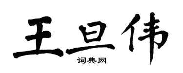 翁闓運王旦偉楷書個性簽名怎么寫