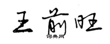 曾慶福王前旺行書個性簽名怎么寫