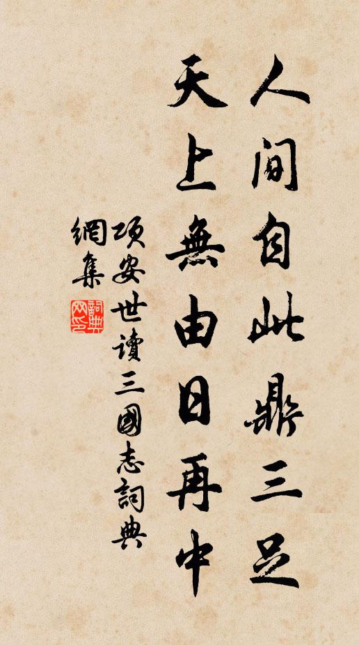 物生各畏禍,所託輒蹈危 詩詞名句