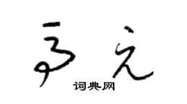 梁錦英馬元草書個性簽名怎么寫