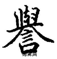 田英章寫的硬筆楷書譽