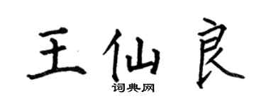 何伯昌王仙良楷書個性簽名怎么寫