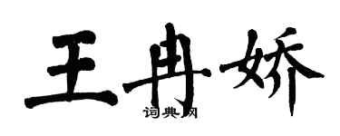翁闓運王冉嬌楷書個性簽名怎么寫
