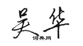 駱恆光吳華行書個性簽名怎么寫