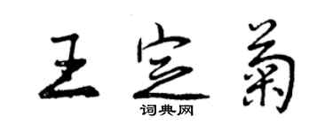 曾慶福王定菊行書個性簽名怎么寫