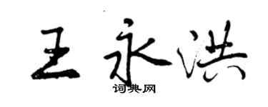 曾慶福王永洪行書個性簽名怎么寫