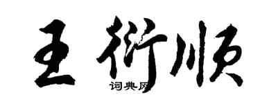 胡問遂王衍順行書個性簽名怎么寫